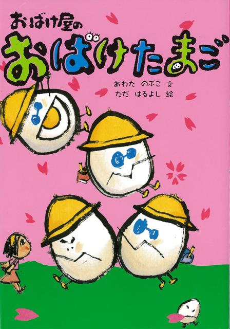 【バーゲン本】おばけ屋のおばけたまご