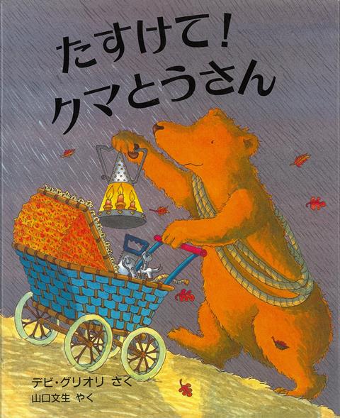【バーゲン本】たすけて！クマとうさん