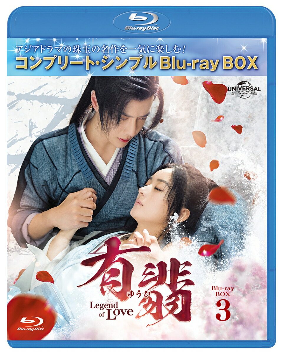 有翡(ゆうひ) -Legend of Love- BD-BOX3 ＜コンプリート・シンプルBD-BOX＞【期間限定生産】【Blu-ray】