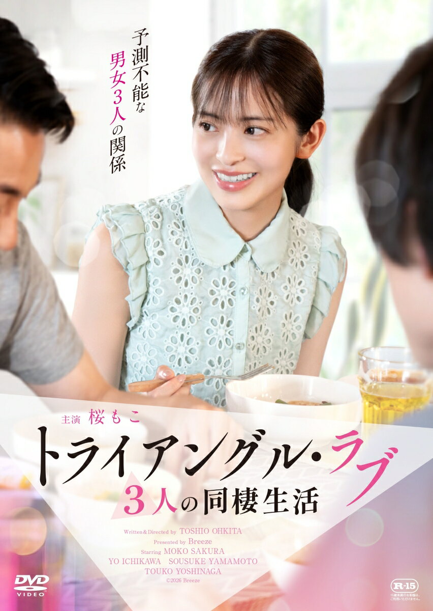 トライアングル・ラブ 3人の同棲生活 [ 大北敏雄 ]