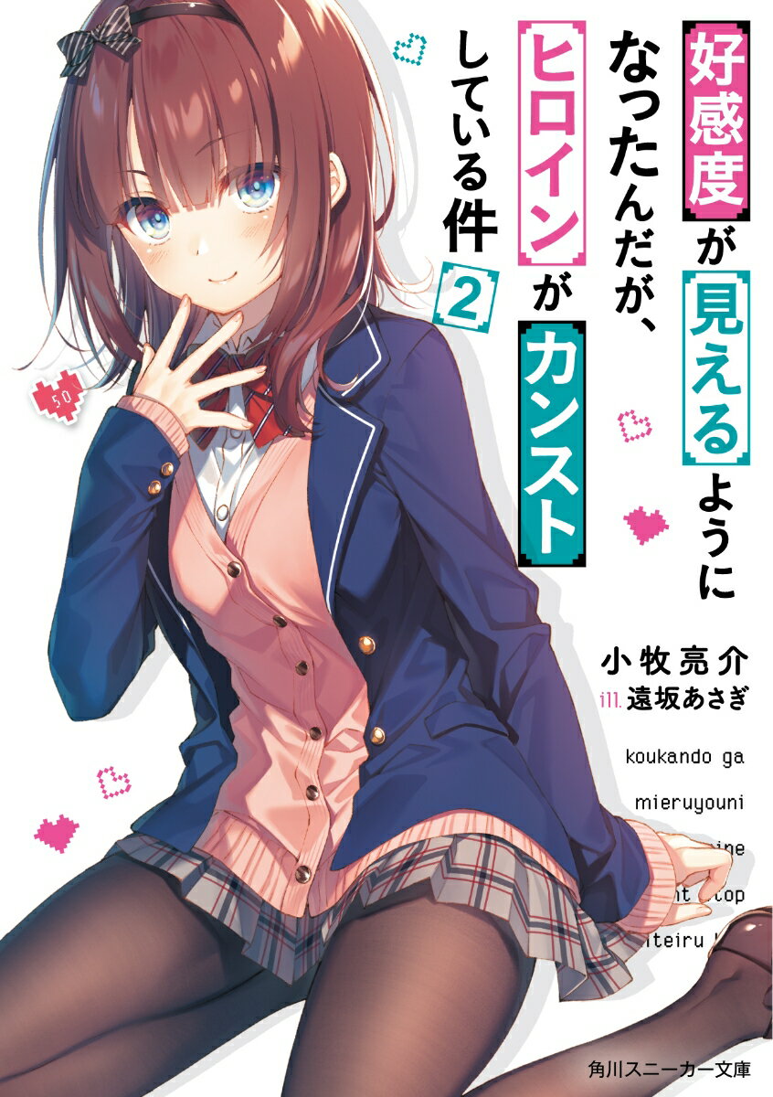 好感度が見えるようになったんだが、ヒロインがカンストしている件 2