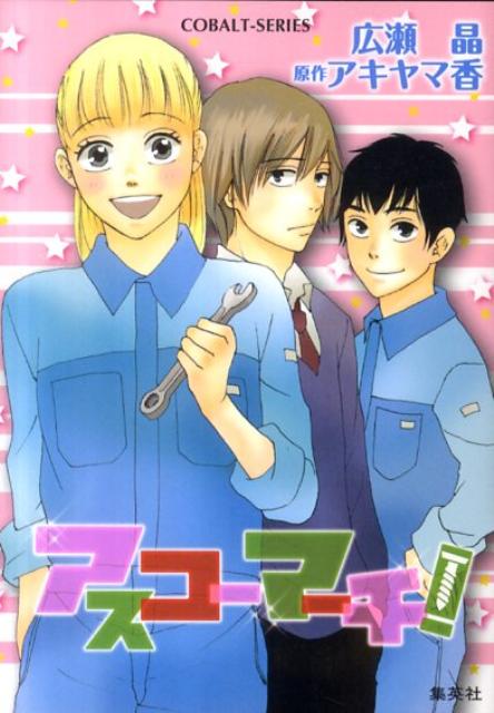 アスコーマーチ！