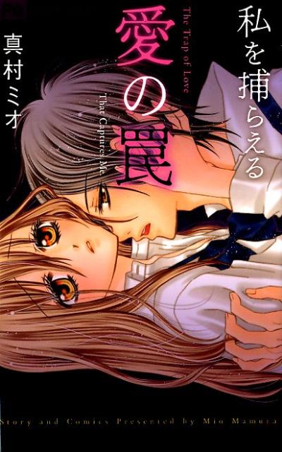 私を捕らえる愛の罠