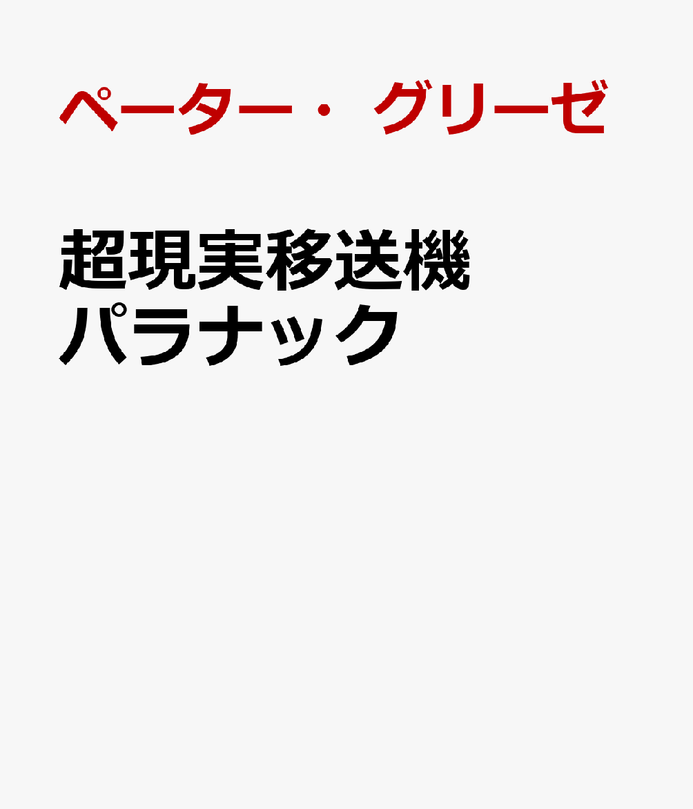 超現実移送機パラナック
