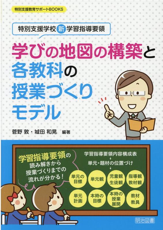 学びの地図の構築と各教科の授業づくりモデル 特別支援学校新学習指導要領 特別支援教育サポートBOOKS [ 菅野敦 ]