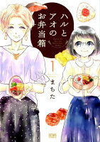 ハルとアオのお弁当箱 1