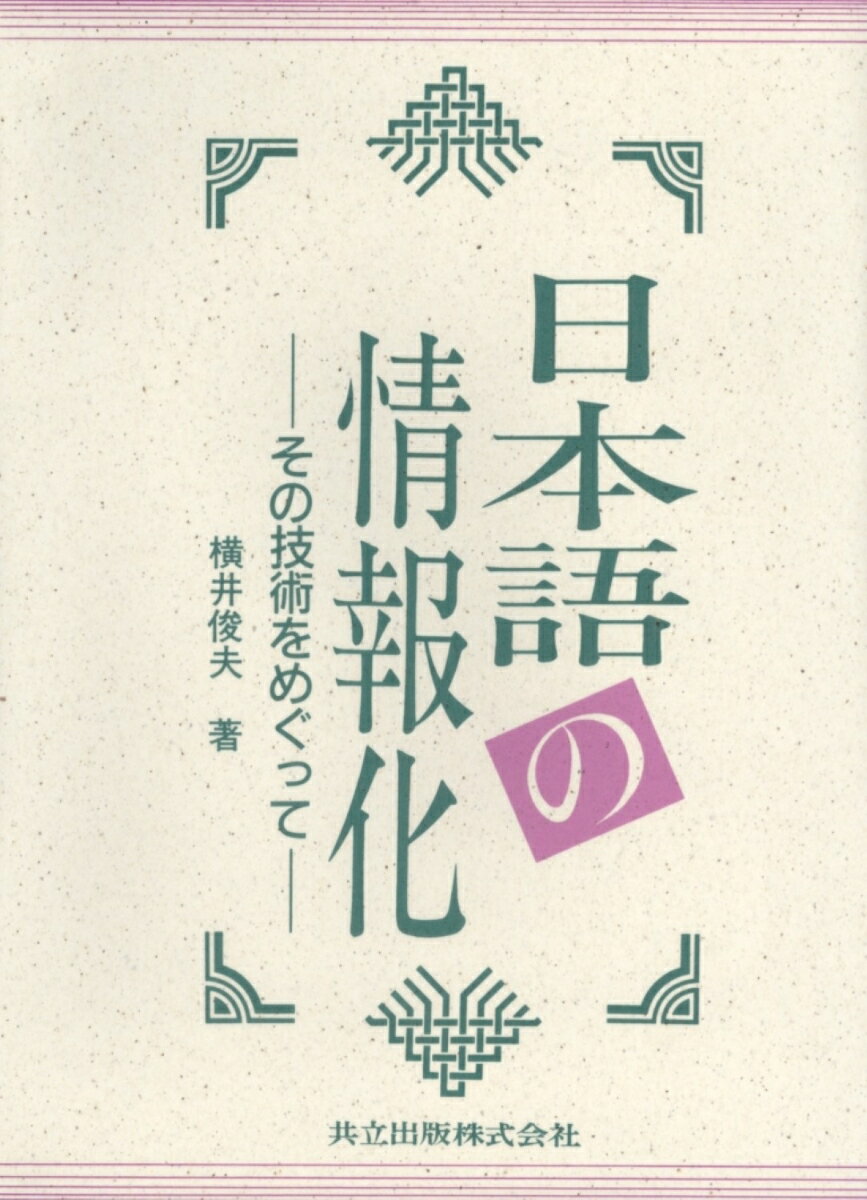 日本語の情報化