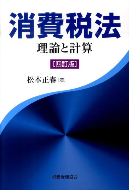 消費税法4訂版