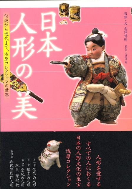 日本人形の美
