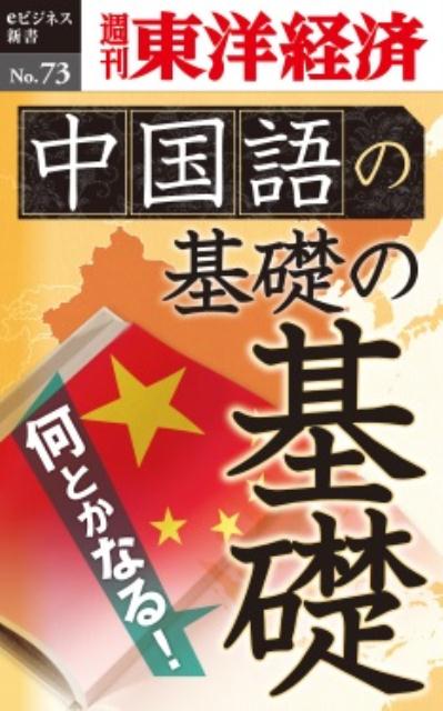 OD＞中国語の基礎の基礎 （週刊東洋経済eビジネス新書） [ 週刊東洋経済編集部 ]