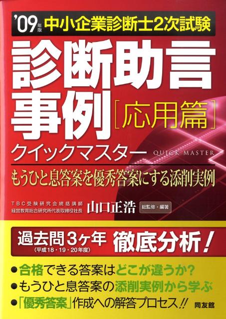 診断助言事例クイックマスター（2009年版　応用篇）