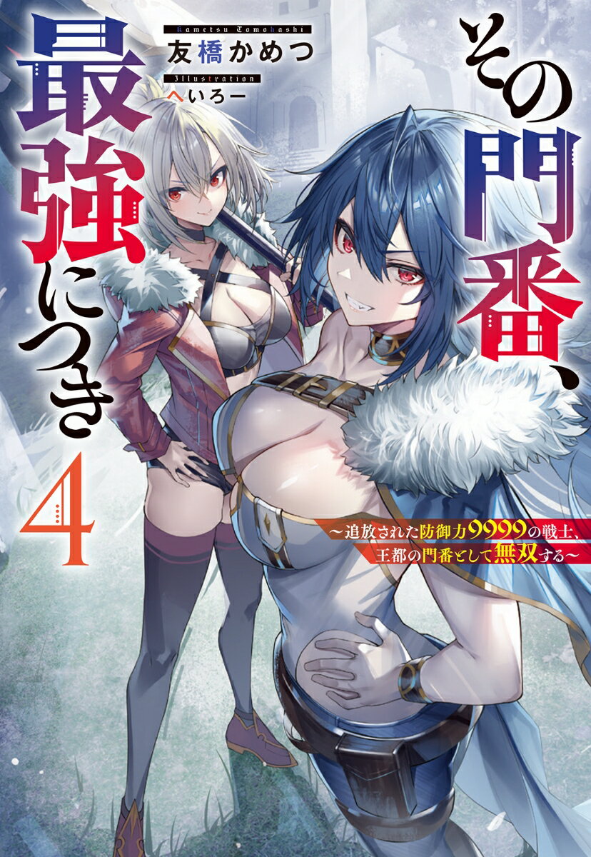 その門番 最強につき～追放された防御力9999の戦士 王都の門番として無双する～（4） （Mノベルス） 友橋かめつ