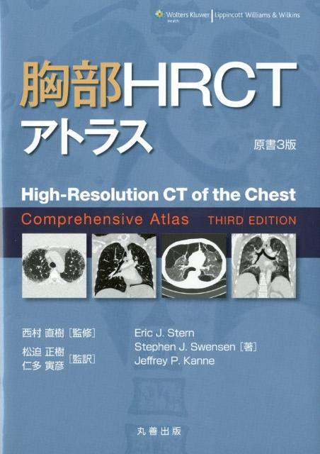 胸部HRCTアトラス