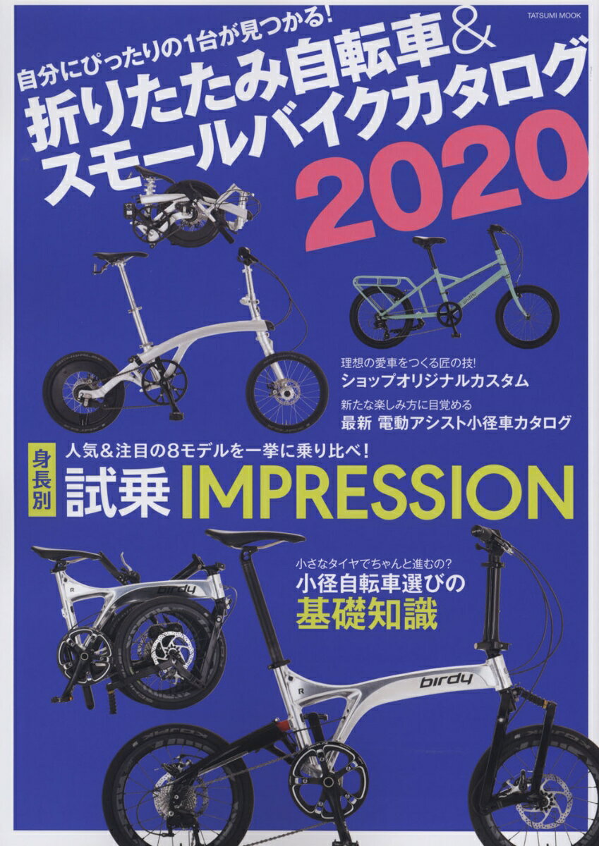 折りたたみ自転車&スモールバイクカタログ2020