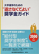 大学進学のための“返さなくてよい”奨学金ガイド