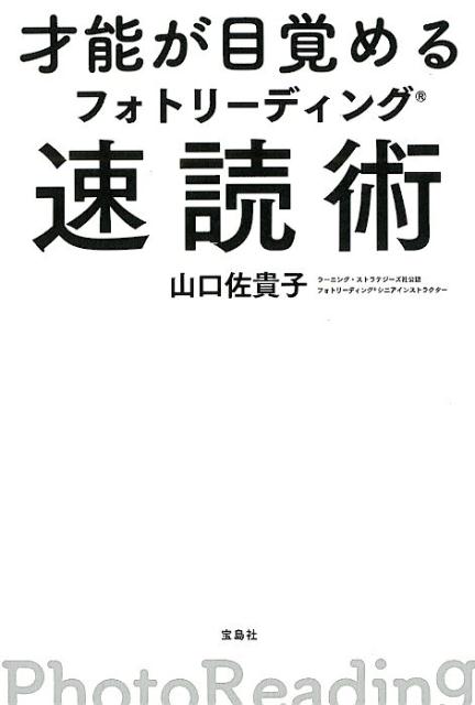 才能が目覚めるフォトリーディング速読術 [ 山口佐貴子 ]