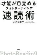 才能が目覚めるフォトリーディング速読術