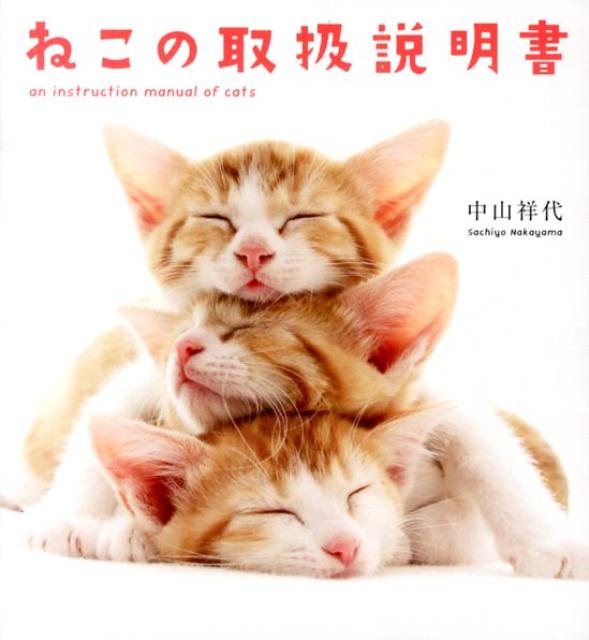 ねこの取扱説明書