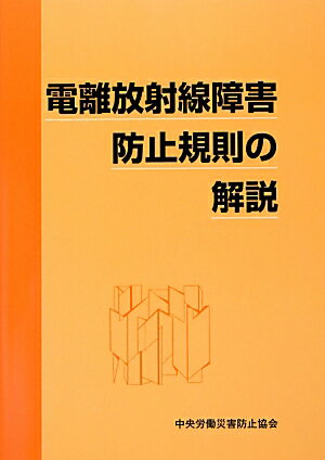 電離放射線障害防止規則の解説第5版
