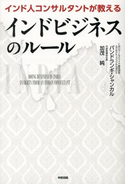 インド人コンサルタントが教えるインドビジネスのルール