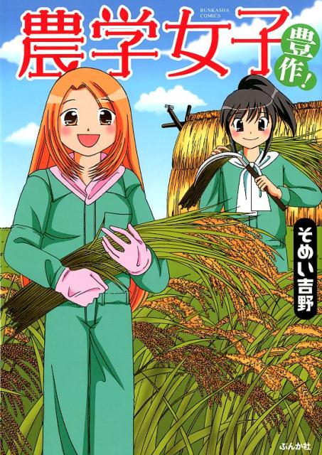 農学女子豊作！