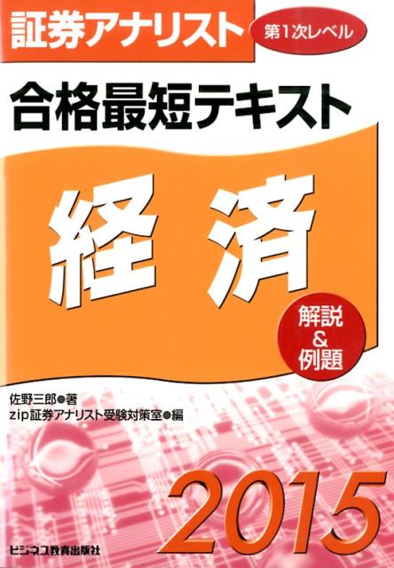 証券アナリスト第1次レベル合格最短テキスト経済（2015）
