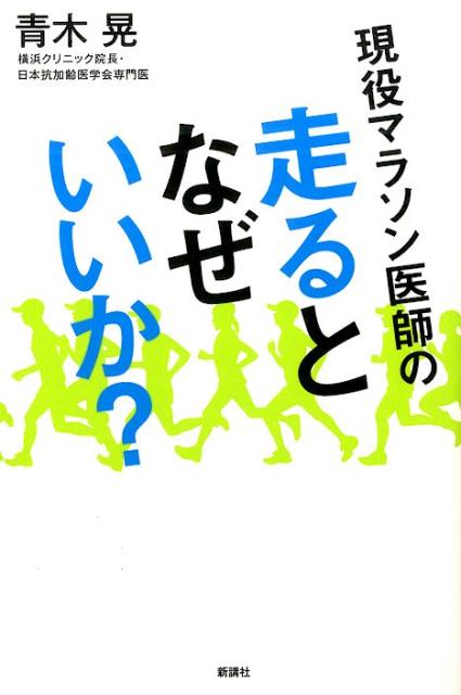 現役マラソン医師の走るとなぜいいか？