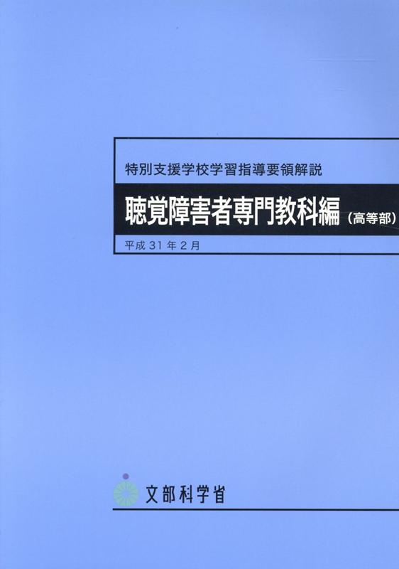 特別支援学校学習指導要領解説 聴覚障害者専門教科編（高等部）（平成31年2月）