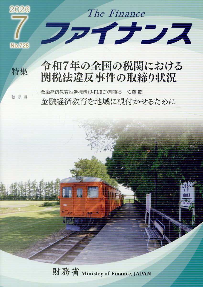 ファイナンス（No．728（2026　7））の表紙