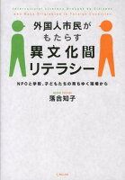 外国人市民がもたらす異文化間リテラシー