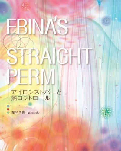 アイロンストパーと熱コントロール Ebina’s　straight　perm （みるみるbookプラス1） [ 蛯名晋也 ]