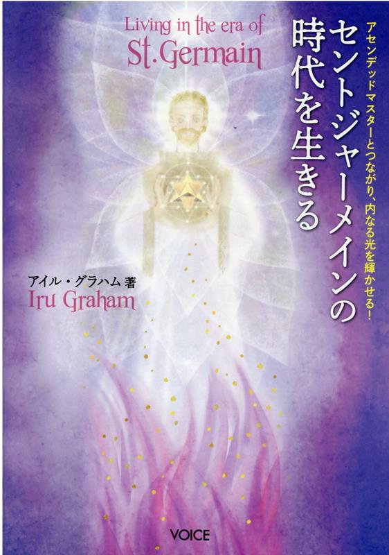 高次元から降ろされた“魔法の言葉”「ディクリー」を声に出して唱えるだけで、アセンデッドマスターたちとつながることが可能に！ページをめくるだけで、バイオレットフレイムの波動が降り注ぐ！