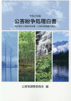 公害紛争処理白書（令和2年版）