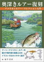 【POD】奥深きルアー復刻　アメリカンルアー・コレクション入門 [ 松下文洋 ]