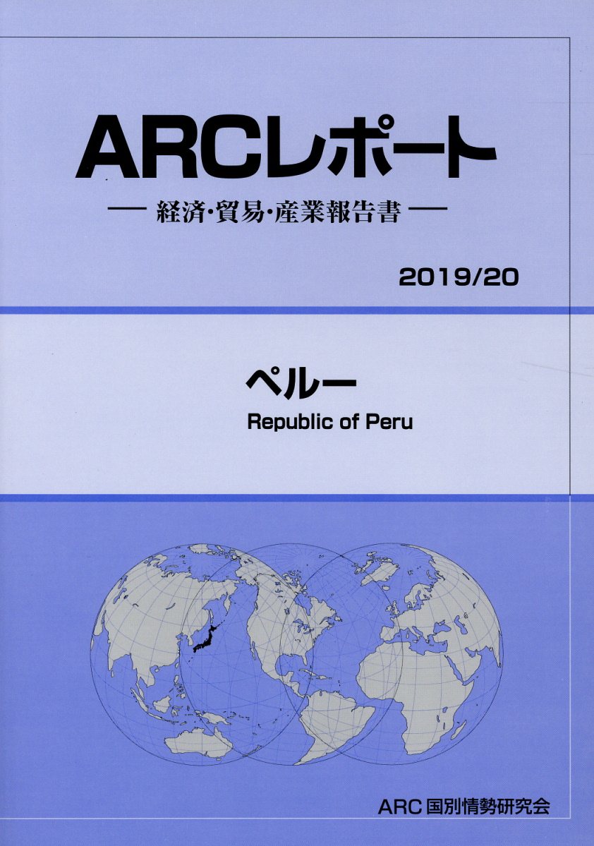 ペルー（2019／20年版）