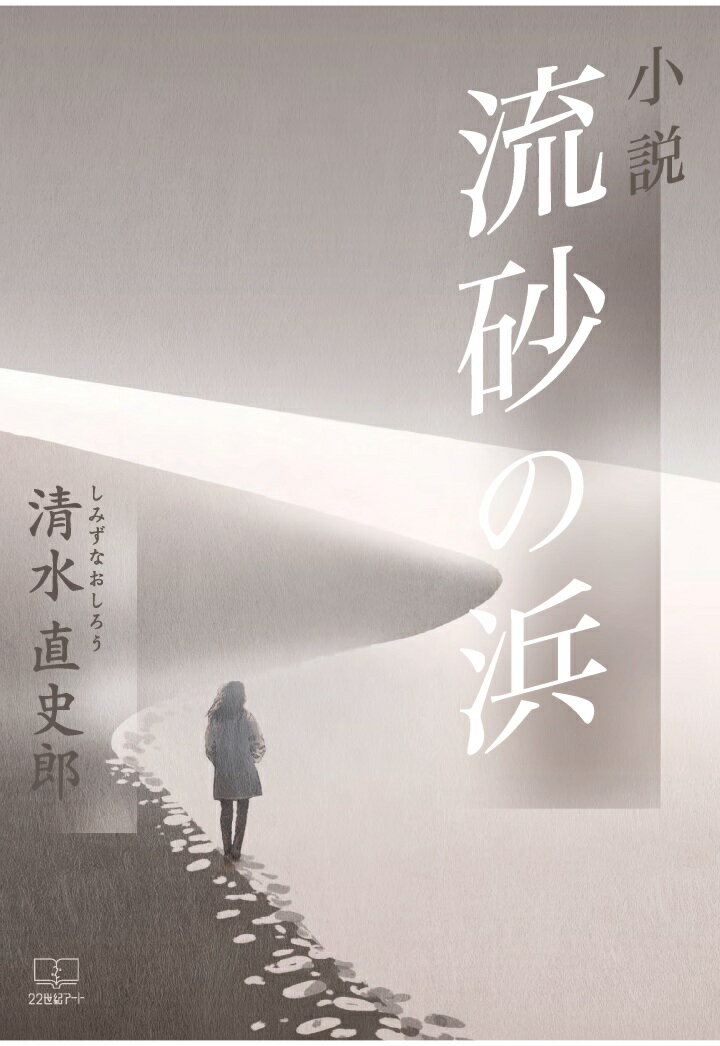 【POD】小説 流砂の浜