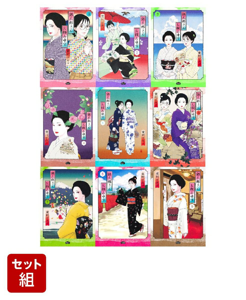 銀太郎さんお頼み申す 1〜9巻セット（愛蔵版コミックス）