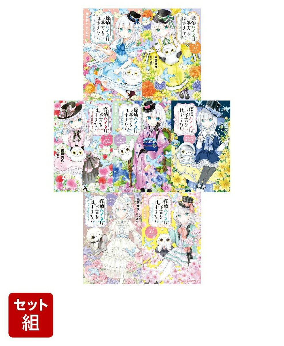 【全巻】 探偵ハイネは予言をはずさない 1-7巻セット (小学館ジュニア文庫)