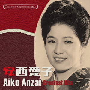 日本の流行歌スターたち38 安西愛子 青葉の笛～この日のためにー東京オリンピックの歌ー 安西愛子