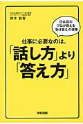 仕事に必要なのは、「話し方」より「答え方」