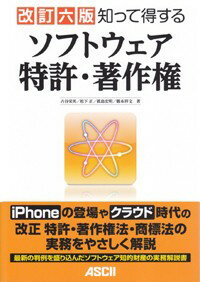 知って得する　ソフトウェア特許・著作権　改訂六版