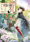 佐々木探偵事務所には、猫又の斑さんがいる。（1） （メディアワークス文庫） [ 杜奏　みなや ]