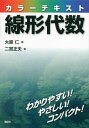 カラーテキスト線形代数 （KS理工学専門書） 