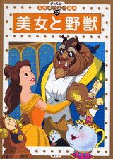 美女と野獣