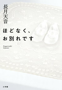 ほどなく、お別れです [ 長月 天音 ]