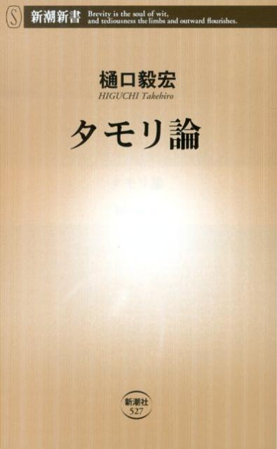 タモリ論 （新潮新書） [ 樋口毅宏 ]