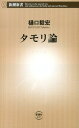 タモリ論 （新潮新書） 樋口毅宏