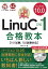 最短突破 LinuCレベル1 バージョン10.0 合格教本［101試験、 102試験対応］