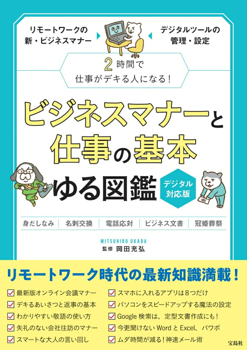 ビジネスマナーと仕事の基本 ゆる図鑑 デジタル対応版