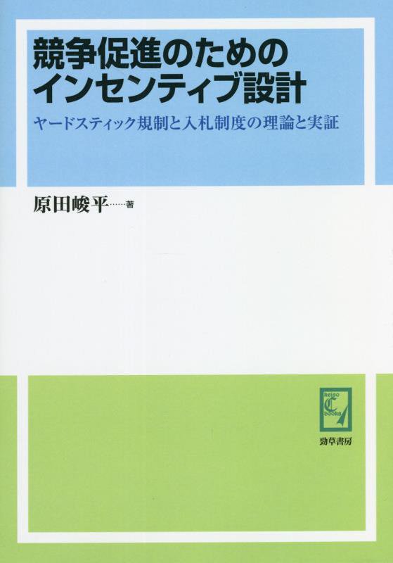 OD＞競争促進のためのインセンティブ設計